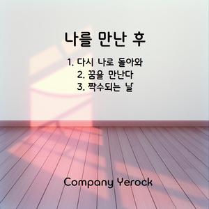 꿈을 만난다
