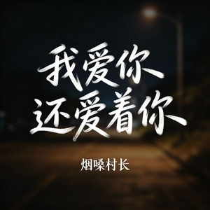 我爱你还爱着你