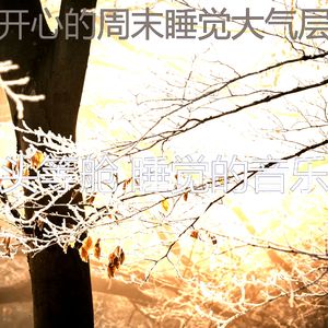 有趣午觉时间情怀