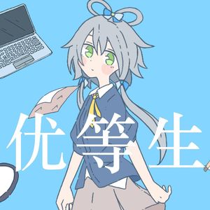 优等生【中文填词】