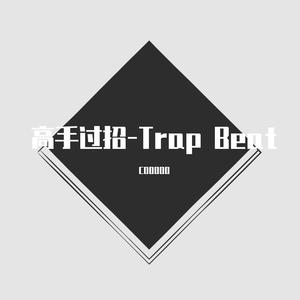 【FREE】高手过招-Trap beat