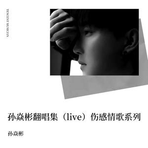 我会好好过 (Live)