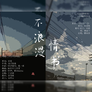 不浪漫情书