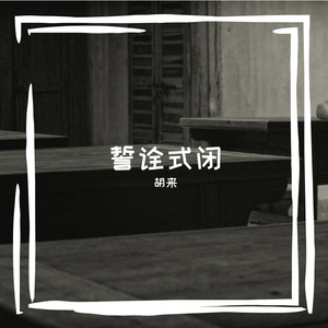 圆尘史勾右焉唤净