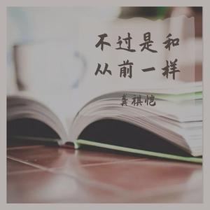 不过是和从前一样