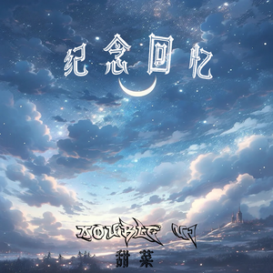 与月亮谈话的人（Prod by SCORPION）