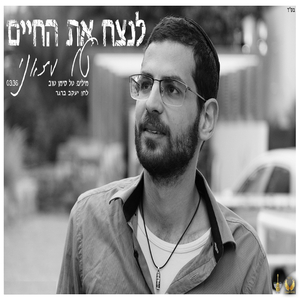 לנצח את החיים