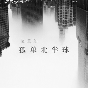 孤单北半球（Cover 欧得洋）