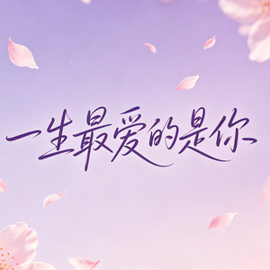 一生最爱的是你