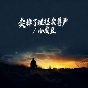 卖掉了理想卖尊严