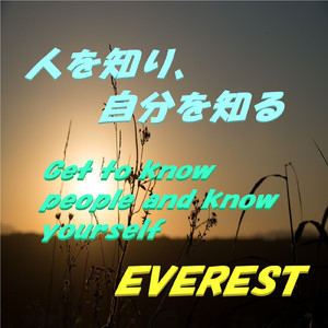 人を知り、自分を知る