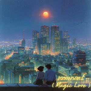 เวทมนตร์ (Magic Love)