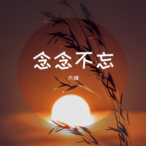 春风话语10（失眠曲）