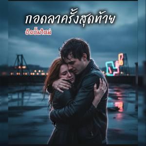 นาทีสุดท้าย