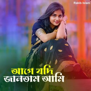 আগে যদি জানতাম আমি