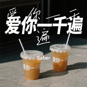 爱你一千遍