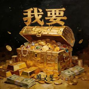 我要（我要Hermes 我要Rolex）