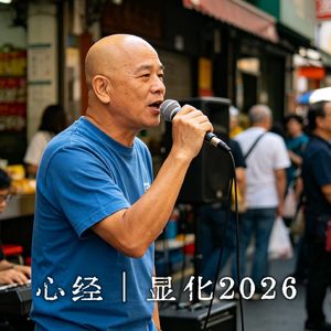 心经｜显化2026