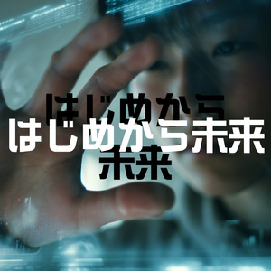 はじめから未来