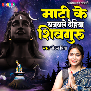 Mati Ke Banwale Dehaiye Shivguru