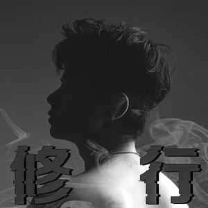 修行(Prod.Eee.T x BickyBoy)