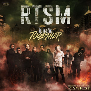 ไม่ทิ้งกัน (TOGETHER)