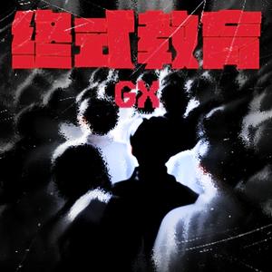 中式拉链(Prod by Jeston)