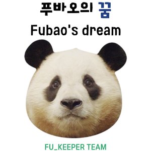 푸바오의 꿈(Fubao's Dream)