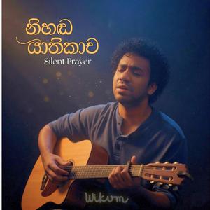 නිහඬ යාතිකාව (Silent Prayer)