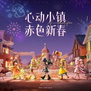 赤色新春