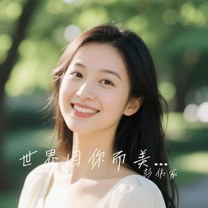 世界因你而美丽
