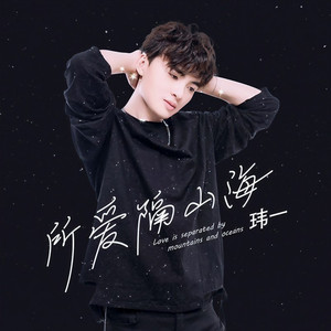 所爱隔山海