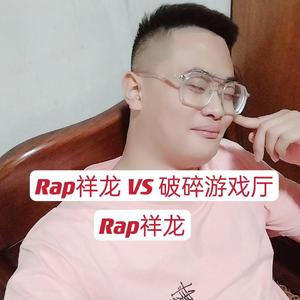 Rap祥龙 VS 破碎游戏厅