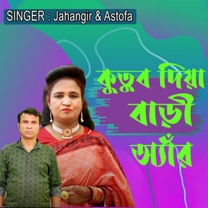 কুতুব দিয়া বাড়ী অ্যাঁর