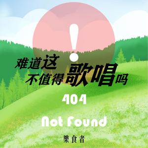 难道这不值得歌唱吗