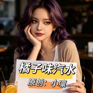 橘子味汽水