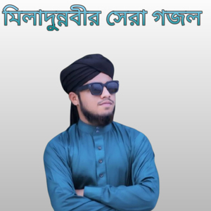 মিলাদুন্নবীর সেরা গজল আলি আকবর রেজা