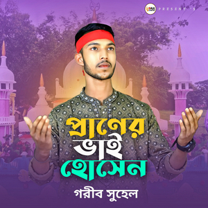 প্রাণের ভাই হুসেন