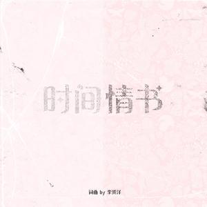 时间情书