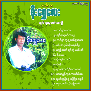 Min Sadan Lo Ah Chit Myo