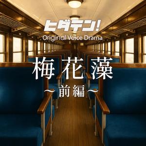 ボイスドラマ「梅花藻／前編（久々野編）」
