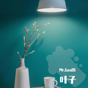 叶子（翻自 阿桑）