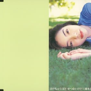 泣けちゃうほど せつないけど