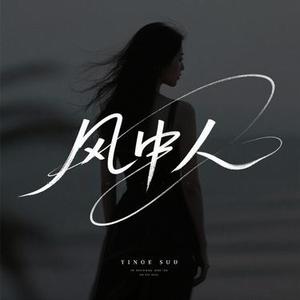 风中人 (Cover 苏见安)