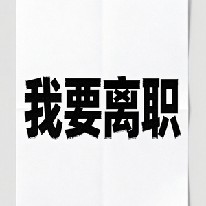 精神离职好天气