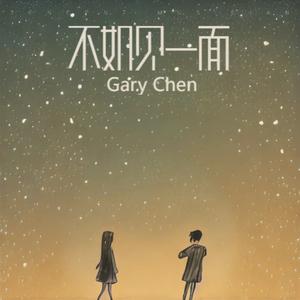 不如见一面（东乐版）