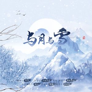 与月与雪