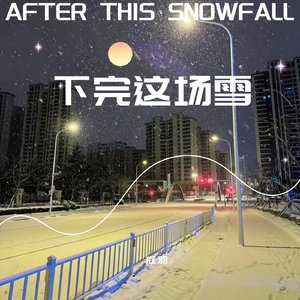 下完这场雪