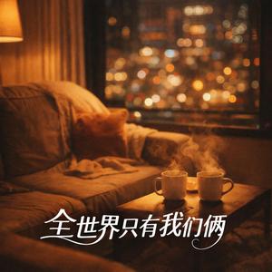全世界只有我们俩