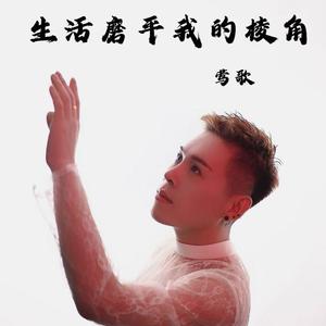 生活磨平我的棱角